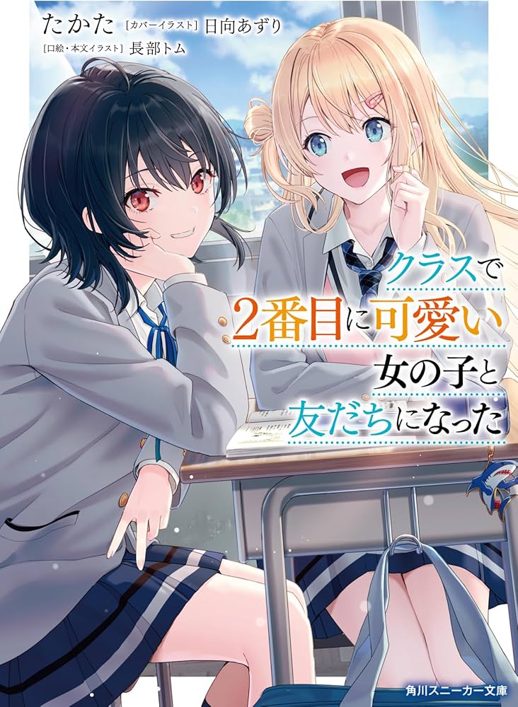 Amazon.co.jp: クラスで2番目に可愛い女の子と友だちになった (角川 Amazon.co.jp: クラスで2番目に可愛い女の子と友だちになった (角川
